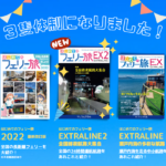 新刊「はじめてのフェリー旅EX2 ～ 全国終夜航路大集合」