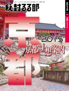 秘封るる部京都2015
