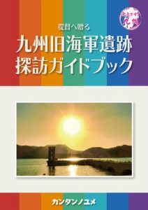 九州旧海軍遺跡探訪ガイドブック