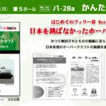 ｺﾐｯｸﾏｰｹｯﾄ104参加＆新刊「日本を跳ばなかったホーバークラフト」のお知らせ