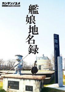 艦娘地名録